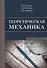 Теоретическая механика. Учебный справочник. Учебное пособие - 0