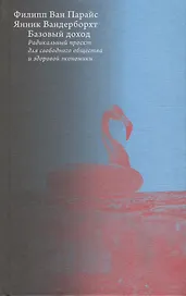 Базовый доход. Радикальный проект для свободного общества и здоровой экономики