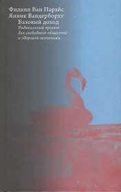 Базовый доход. Радикальный проект для свободного общества и здоровой экономики