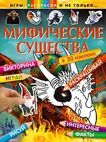 Мифические существа (+ 30 наклеек)