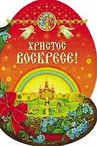 Христос Воскресе!