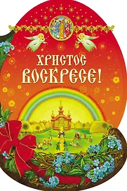 Христос Воскресе!