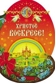 Христос Воскресе!