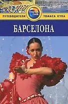Барселона: Путеводитель