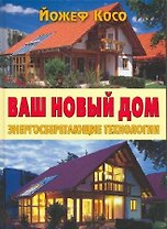 Ваш новый дом Энергосберегающие технологии. Косо Й. (Контэнт копирайт)