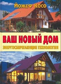 Ваш новый дом Энергосберегающие технологии. Косо Й. (Контэнт копирайт)