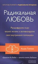 Радикальная Любовь: Расшифруйте план вашей жизни и активизируйте свой внутренний потенциал