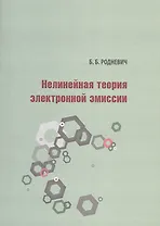 Нелинейная теория электронной эмиссии