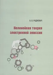 Нелинейная теория электронной эмиссии