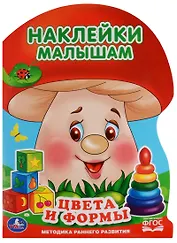 Цвета и формы (активити с наклейками А4 грибок).