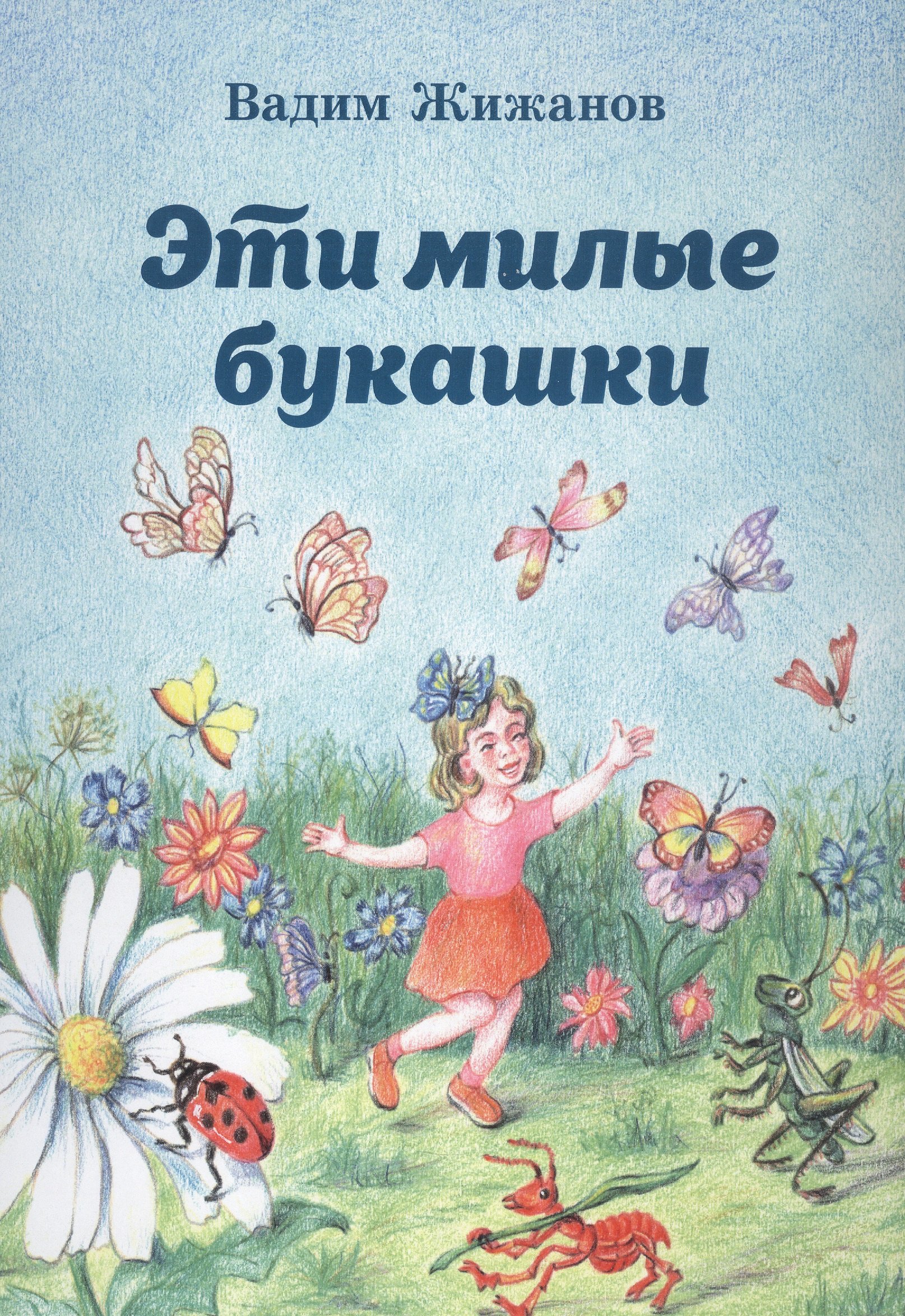 

Эти милые букашки
