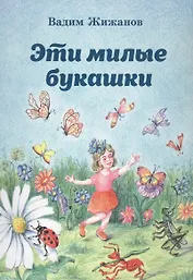 Эти милые букашки