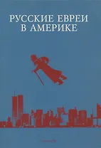 Русские евреи в Америке. Книга 14