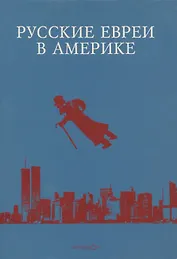 Русские евреи в Америке. Книга 14