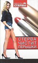 Стерва чистит перышки