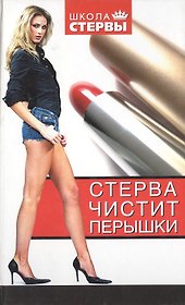 Стерва чистит перышки