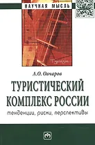 Туристический комплекс России: тенденции риски перспективы: Монография - (Научная мысль)