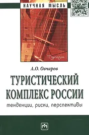 Туристический комплекс России: тенденции риски перспективы: Монография - (Научная мысль)