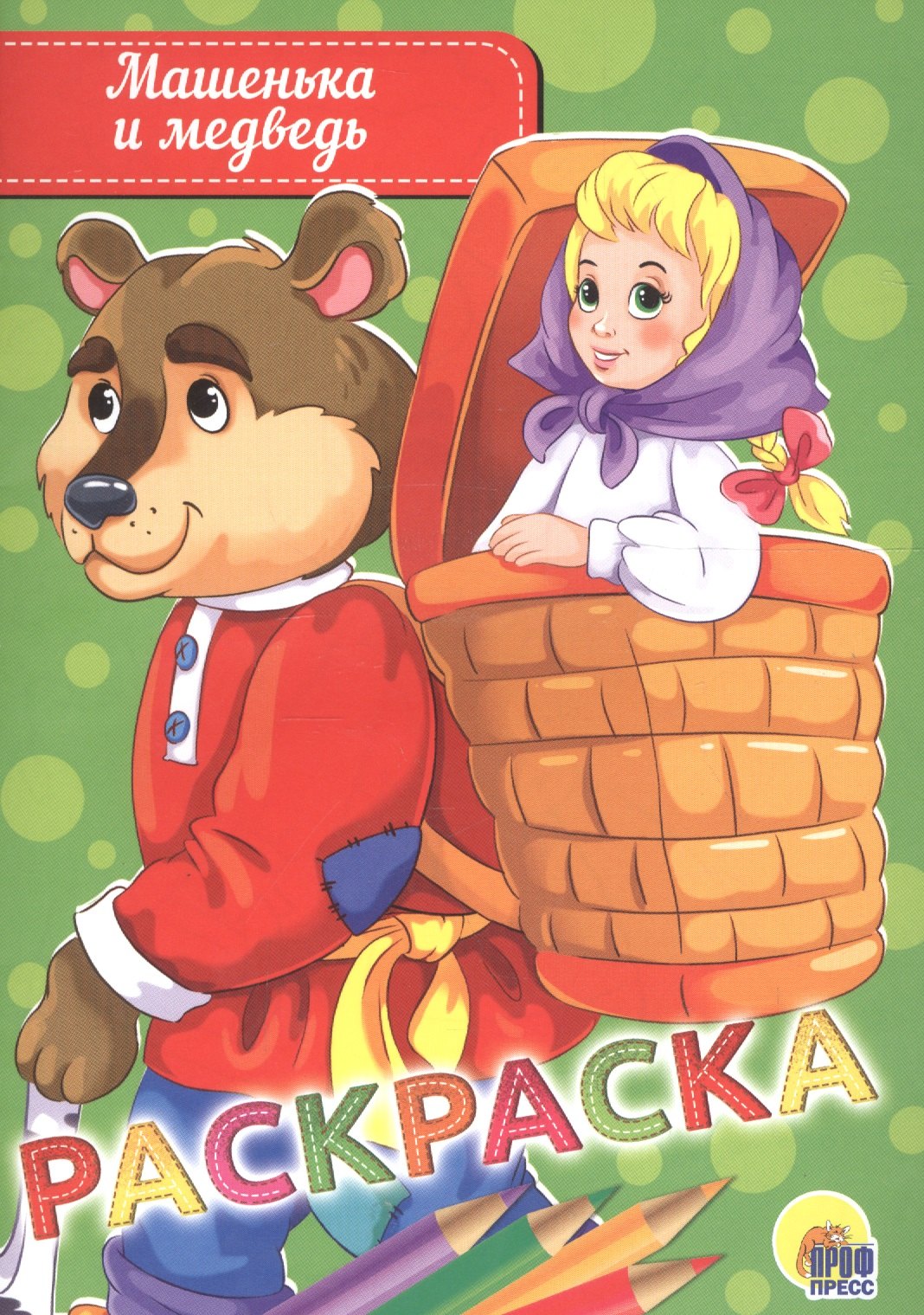 

РАСКРАСКА А5 эконом. МАШЕНЬКА И МЕДВЕДЬ