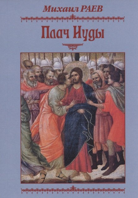 

Плач Иуды. Пьеса