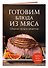 Готовим блюда из мяса. Сборник лучших рецептов. - 2