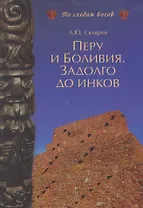 Перу и Боливия. Задолго до инков