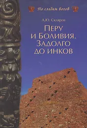 Перу и Боливия. Задолго до инков