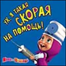 Магнит Маша и Медведь (0105.308) Ух я такая скорая на помощь