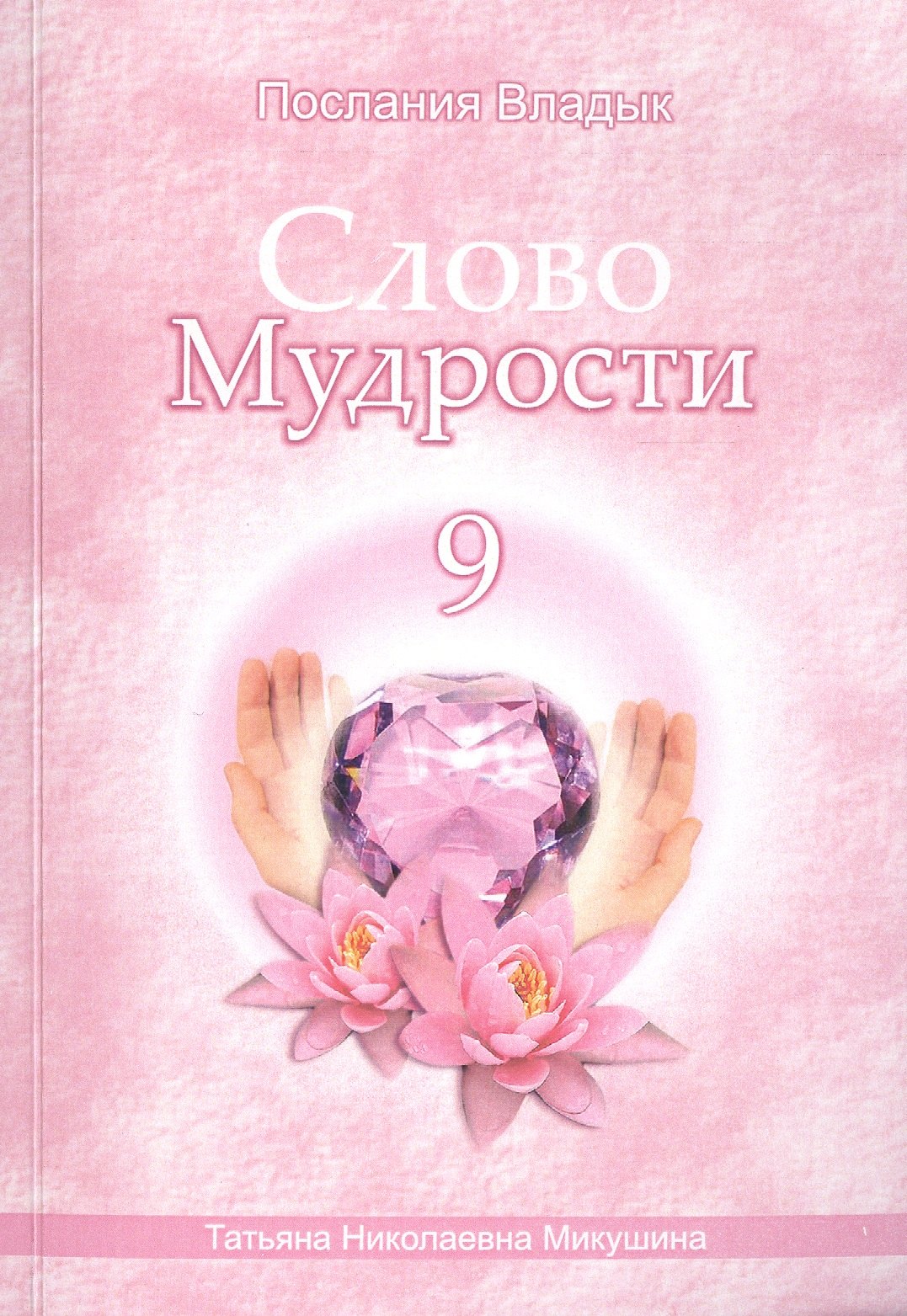 

Слово Мудрости – 9 (104 стр.)