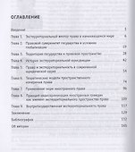 Экстерриториальное пространство права. Монография - 1