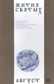 Жития святых (четьи-минеи) святителя Димитрия Ростовского Т.8/12 Август (м)