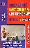 Овладейте настоящим английским: Учебное пособие