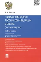 ГК РФ в схемах (часть 4).Уч.пос. С учетом ФЗ № 187-ФЗ, 222-ФЗ, 35-ФЗ.