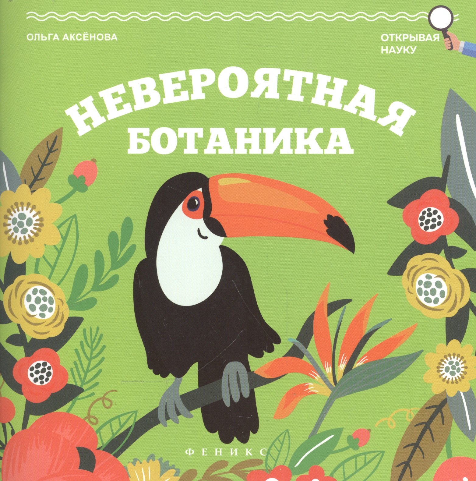 

Невероятная ботаника