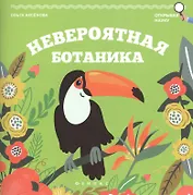 Невероятная ботаника