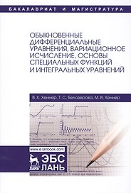 Обыкновенные дифференциальные уравнения, вариационное исчисление, основы специальных функций и интег