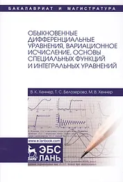 Обыкновенные дифференциальные уравнения, вариационное исчисление, основы специальных функций и интег