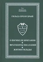 О погибели Британии. Фрагменты посланий. Жития Гильды