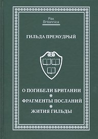 О погибели Британии. Фрагменты посланий. Жития Гильды
