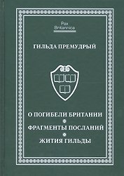 О погибели Британии. Фрагменты посланий. Жития Гильды
