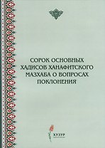 Сорок основных хадисов ханафитского мазхаба о вопросах поклонения