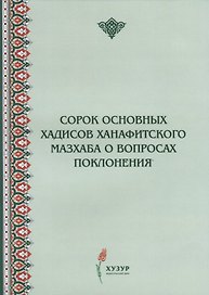 Сорок основных хадисов ханафитского мазхаба о вопросах поклонения