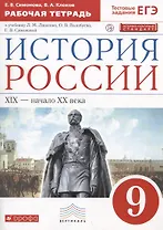 История России. XIX-начало XX века. 9 класс. Рабочая тетрадь (к учебнику Л.М. Ляшенко, О.В. Волобуева, Е.В. Симоновой)