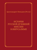 История Русской духовной миссии в Иерусалиме. Курсовое сочинение