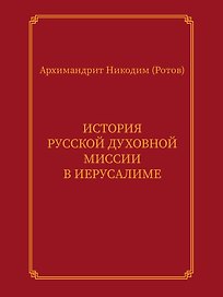 История Русской духовной миссии в Иерусалиме. Курсовое сочинение