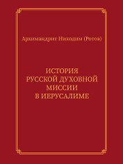 История Русской духовной миссии в Иерусалиме. Курсовое сочинение