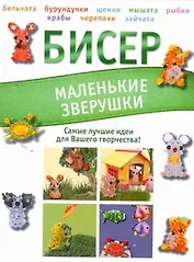 Бисер. Маленькие зверушки
