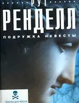 Подружка невесты