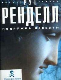 Подружка невесты