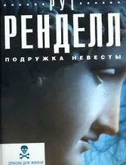 Подружка невесты